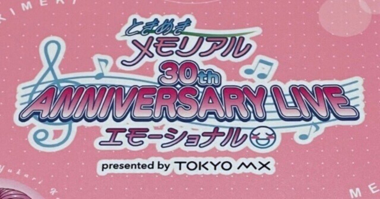 ときメモ30周年ライブに行ってきた｜シュンヤ