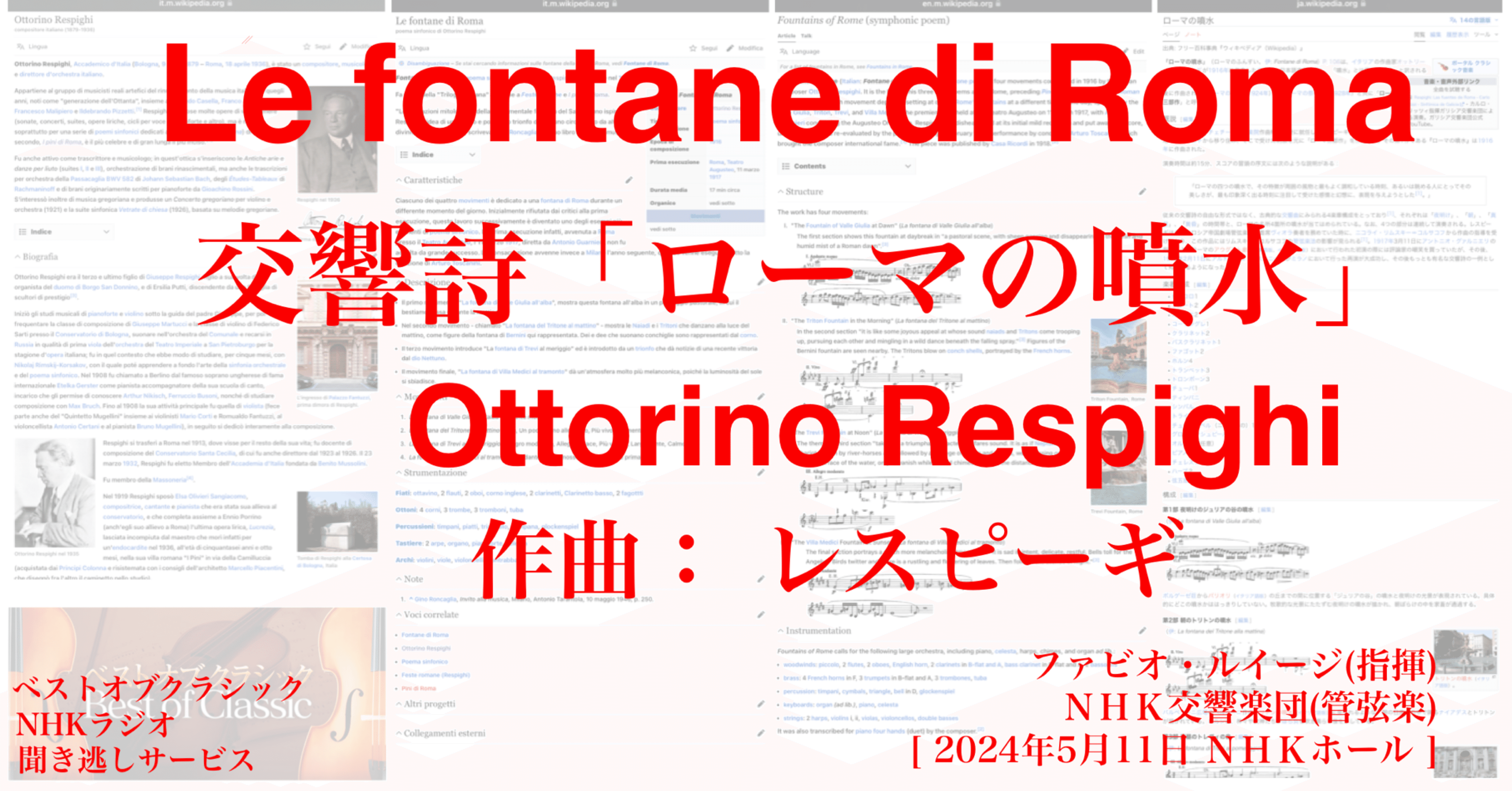 ラジオ生活：ベストオブクラシック レスピーギ 交響詩「ローマの噴水