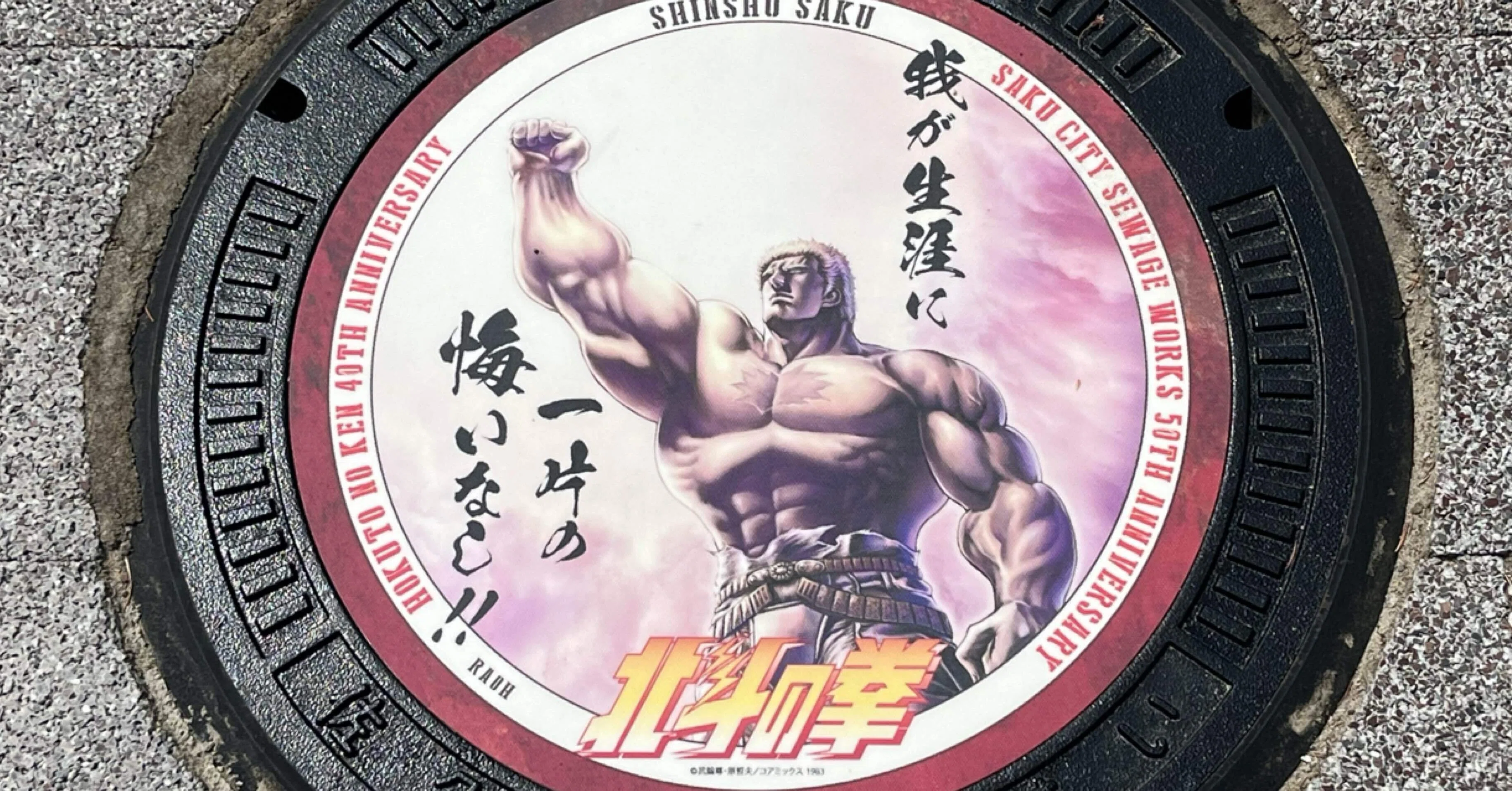 北斗の拳 マンホールピンバッジ 全8種コンプリート 未開封 佐久市 武論