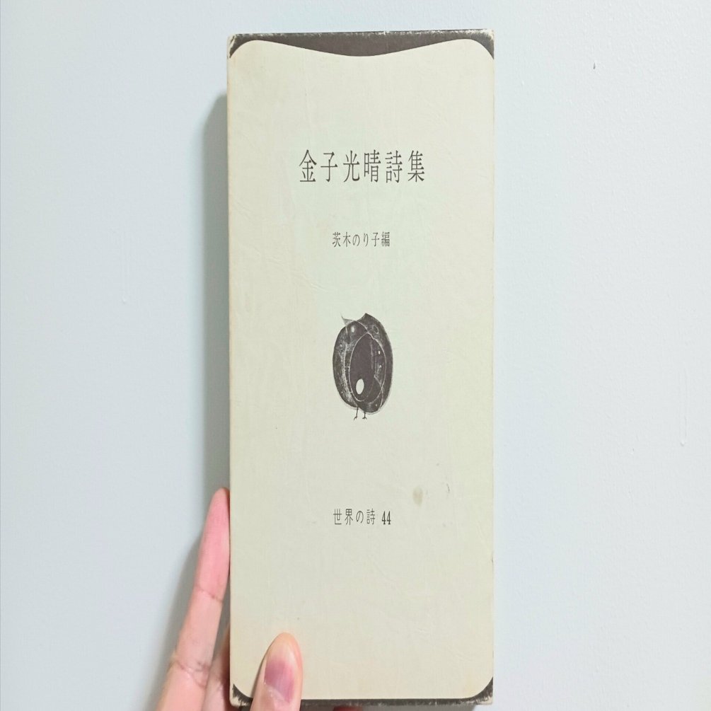 1000文字書評】金子光晴詩集 茨木のり子編｜旅する素粒子
