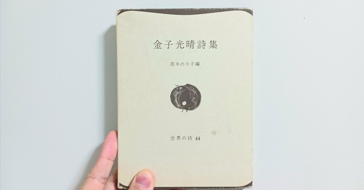 1000文字書評】金子光晴詩集 茨木のり子編｜旅する素粒子