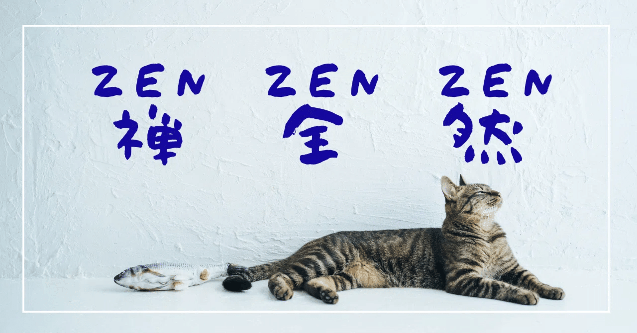 禅 ZEN】「歩歩是道場」「行住坐臥」「平常心是道」｜N field