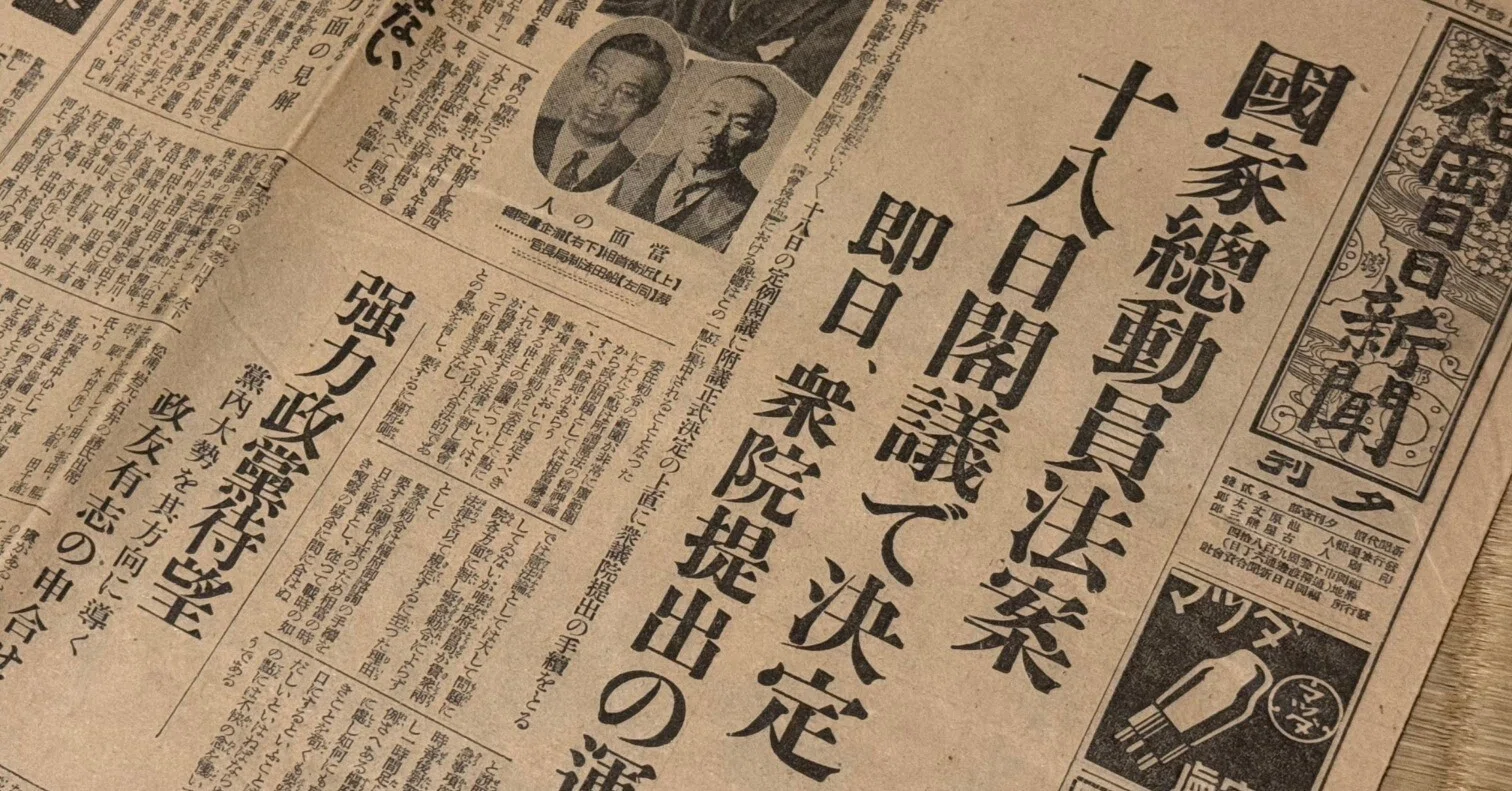 国家 総動員 法 と は