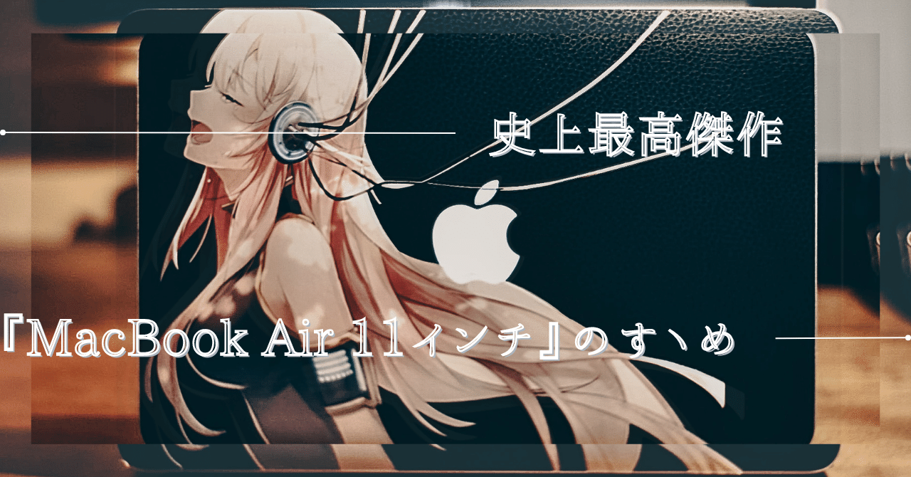 史上最高傑作】 『MacBook Air Early』 11インチ（2015年モデル）は
