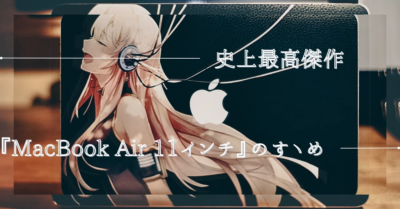 史上最高傑作】 『MacBook Air Early』 11インチ（2015年モデル）は
