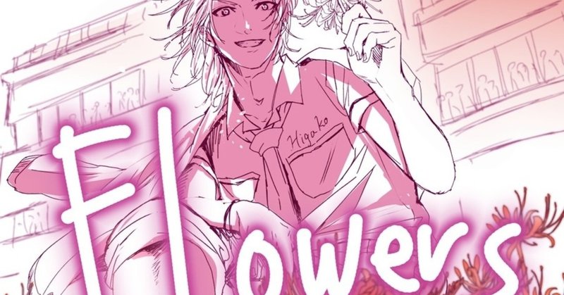 フラワーズ 漫画掲載 熊田 龍泉 漫画家連載中 Note