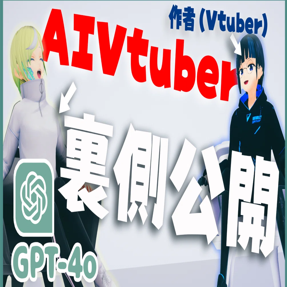 AIVtuber配信に使ったコードをそのまま公開するやつ【三珠さくまる