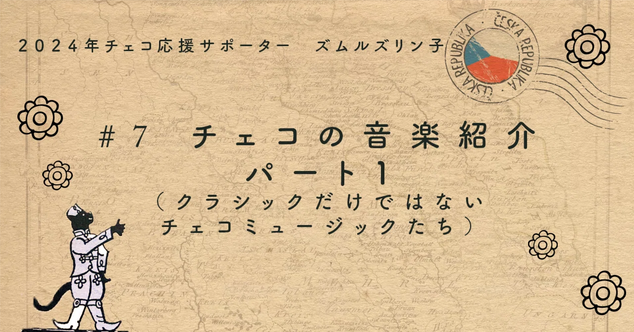 チェコの音楽はロックが🔥アツい｜Zmrzlinko_ズムルズリン子 2025