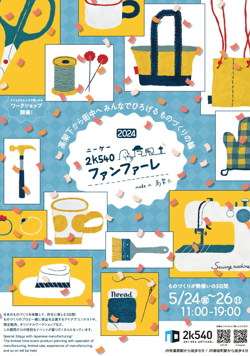 2k540ファンファーレ made in 高架下-2024-が開催！（5/24～26）｜上野