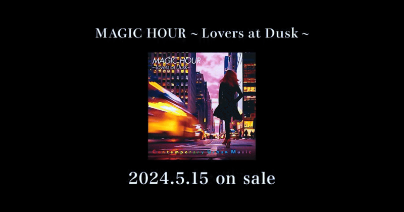 【音楽】MAGIC HOUR ～Lovers at Dusk～ / 角松敏生