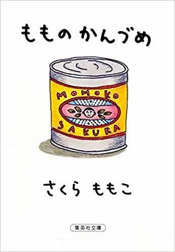 まる子 は ちゃんと大きくなって 働いて 結婚も 離婚も再婚も するよ もものかんづめ 読書ログ 54 前田英毅 Note まる子 は ちゃんと大きくなって 働いて 結婚も 離婚も再婚も するよ もものかんづめ 読書ログ 54 前田英毅 Note