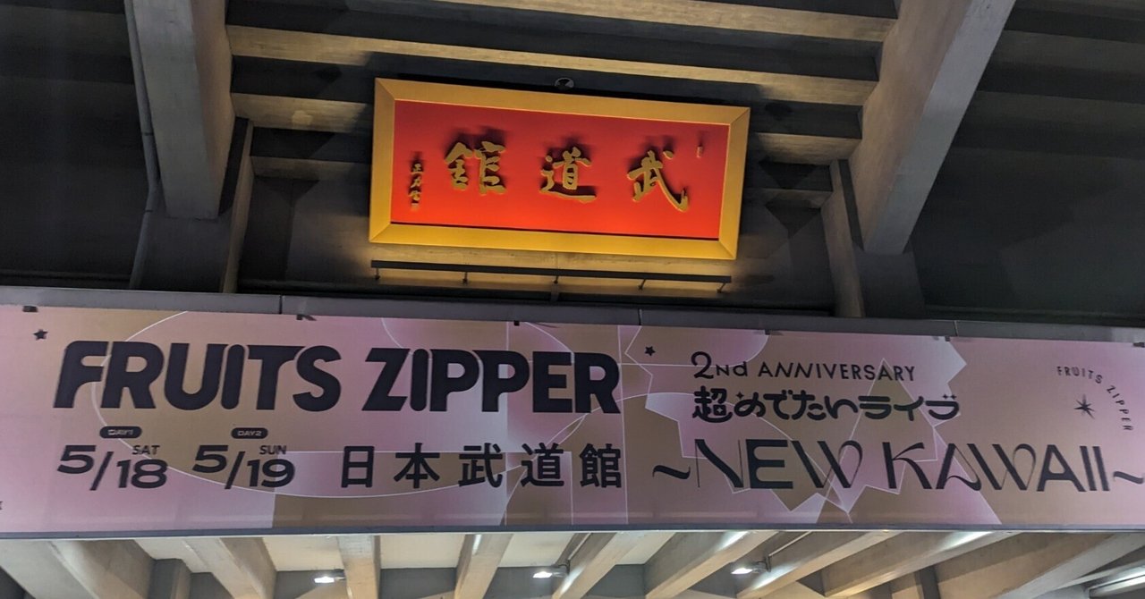 ライブ観戦記】FRUITS ZIPPER 2nd ANNIVERSARY 超めでたいライブ
