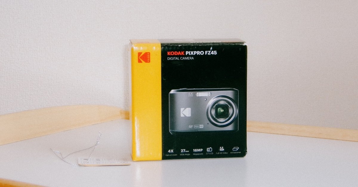 コンデジ買っちゃった。KODAK PIXPRO FZ45|じゅんぺー コンデジ買っちゃった。KODAK PIXPRO FZ45|じゅんぺー