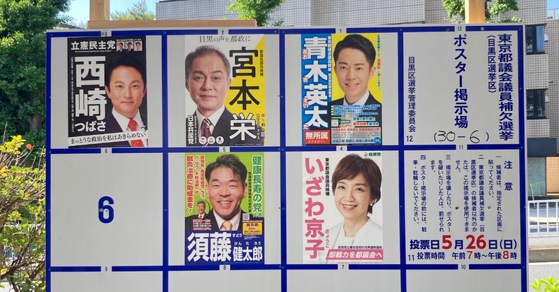 東京都議会議員目黒区選挙区補欠選挙の告示によせて