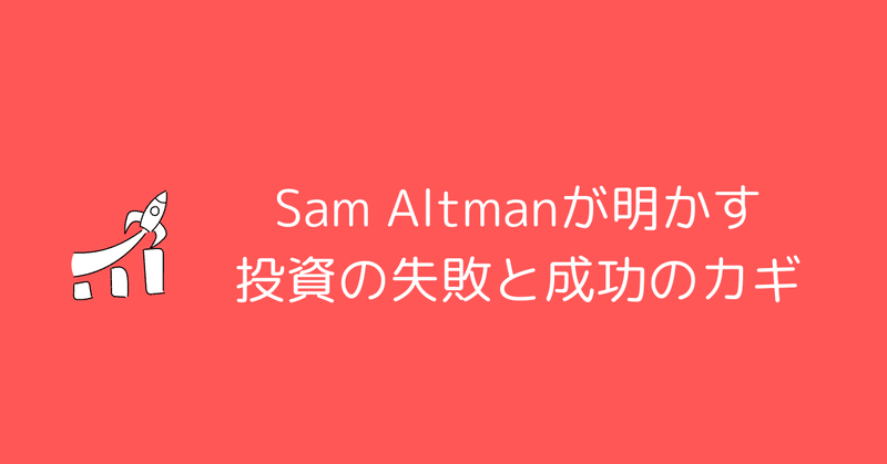 Sam Altmanが語るスタートアップ投資での二つの大きな過ち