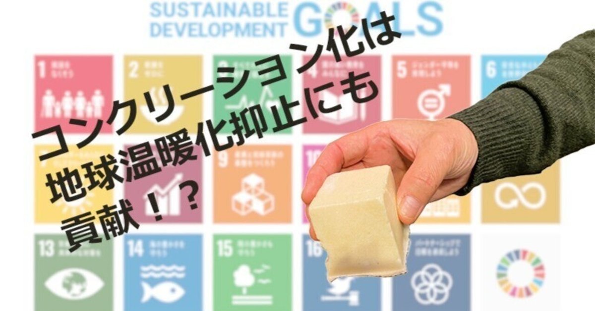 コンクリートじゃない、コンクリーション化が地球を救う