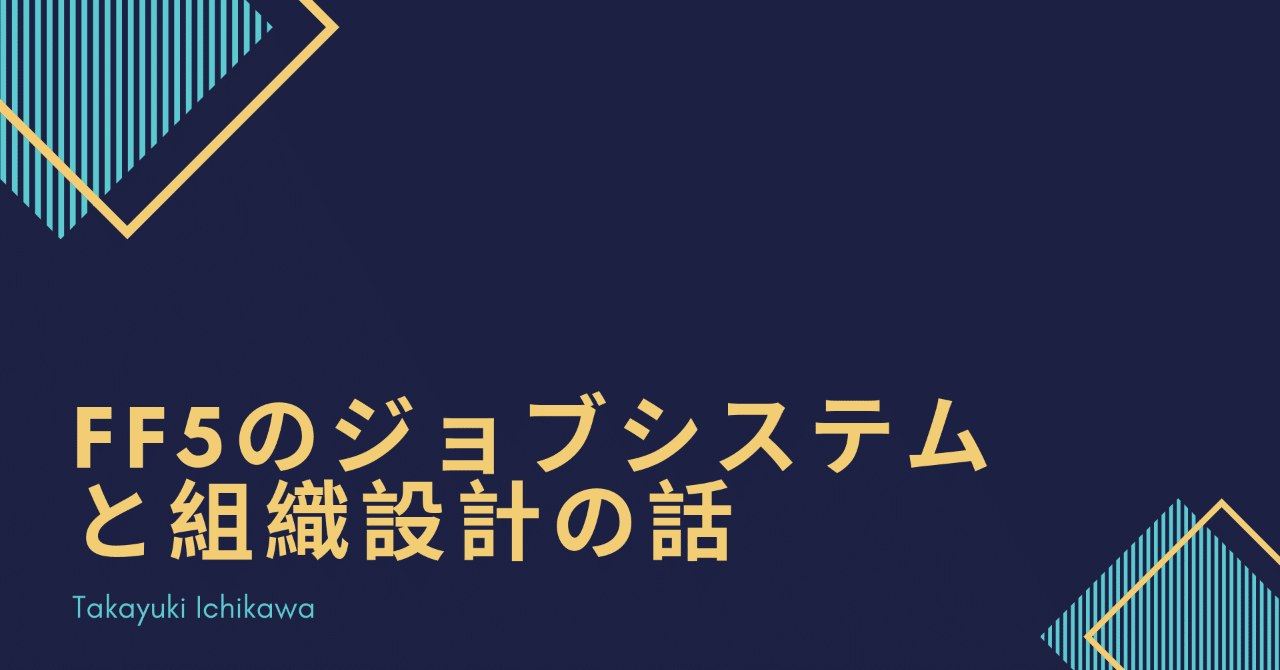 Ff5のジョブシステムと組織設計の話 Takayuki Ichikawa Note