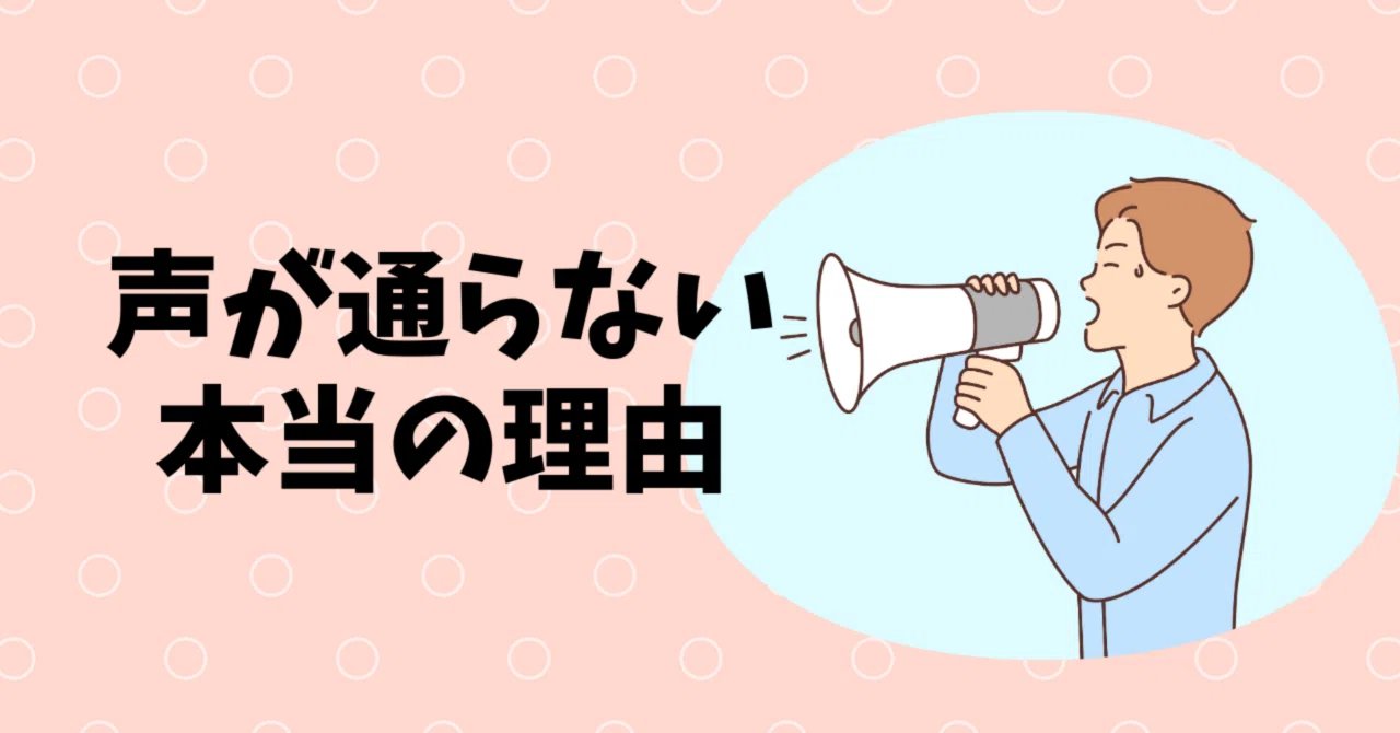 声 が 通ら ない