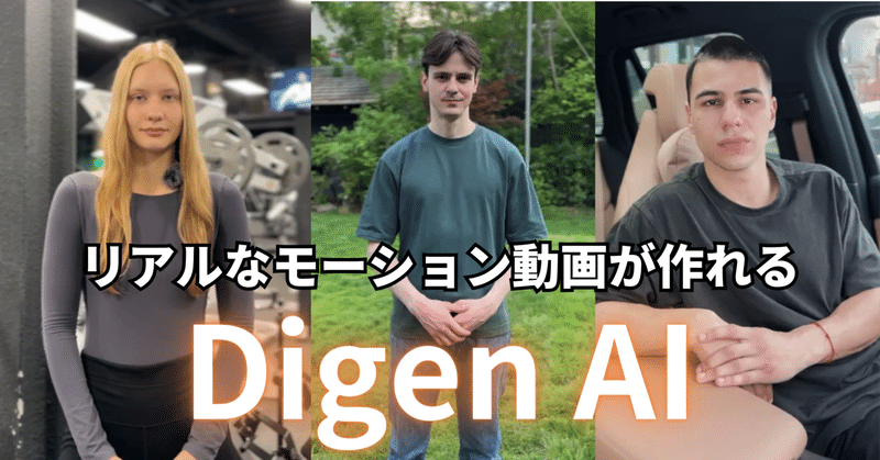【Digen AI】一瞬でリアルなショート動画が生成できるツールの使い方解説！