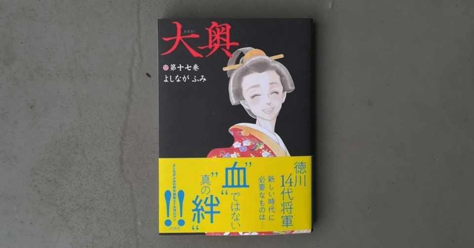 大奥 17巻 よしながふみ Kyokota きょこた Note