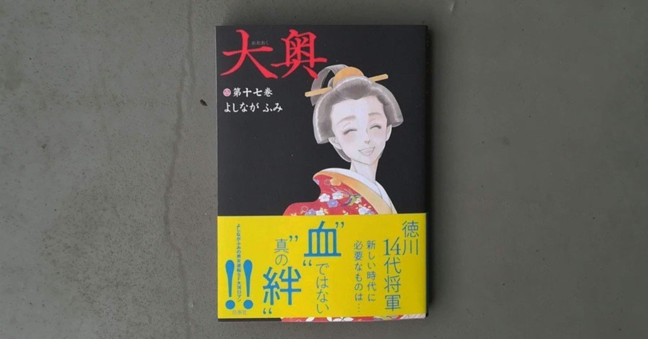 大奥 17巻 よしながふみ Kyokota きょこた Note