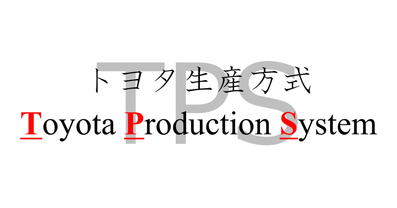 生産理論について：TPS（前編）｜Aer0