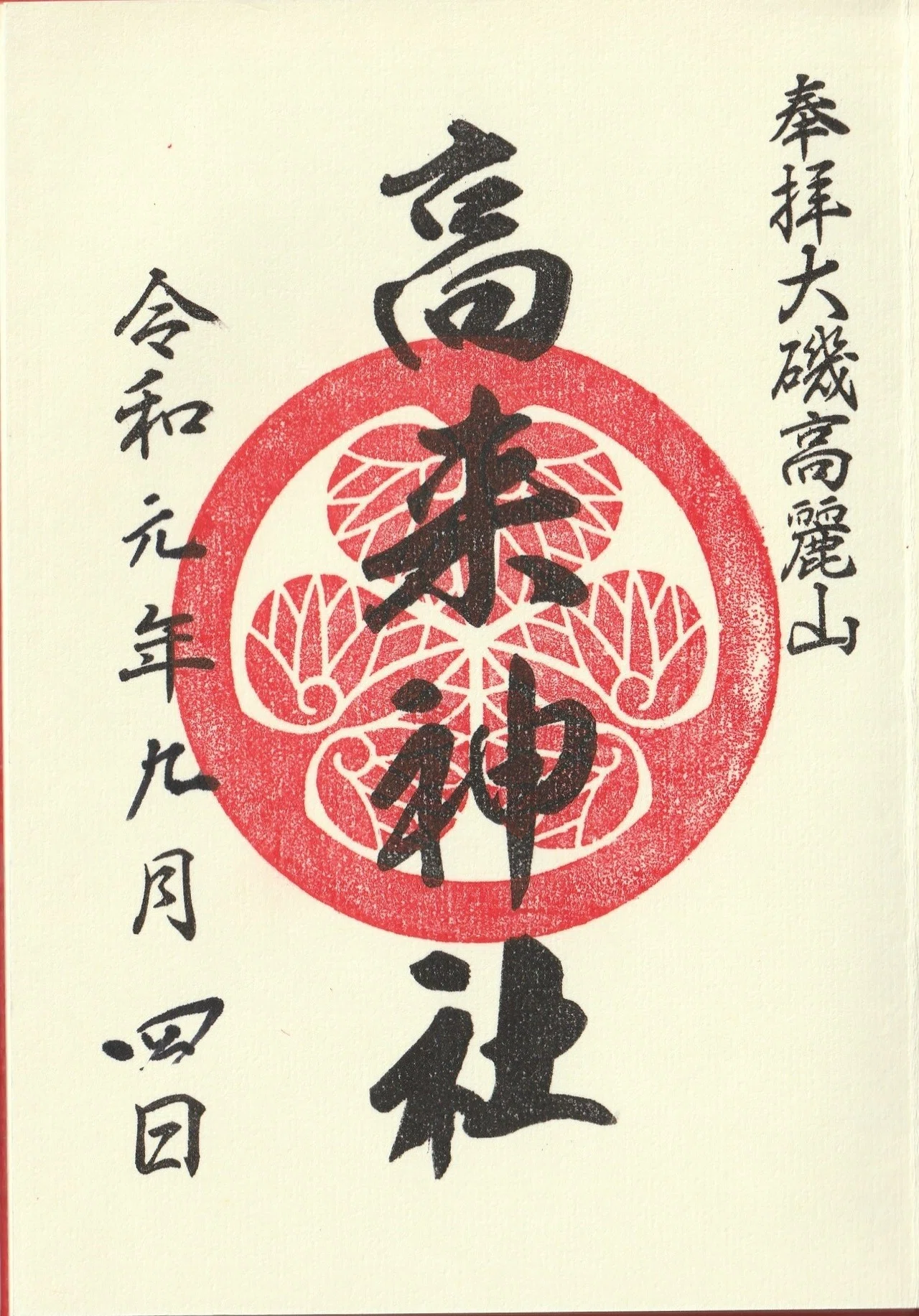  20190904 高来神社(神奈川県中郡大磯町高麗)｜ーきーのーよー Illustration 
