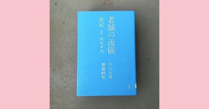 老舗の流儀 虎屋とエルメス 黒川 光博 齋藤 峰明 Kyokota きょこた Note