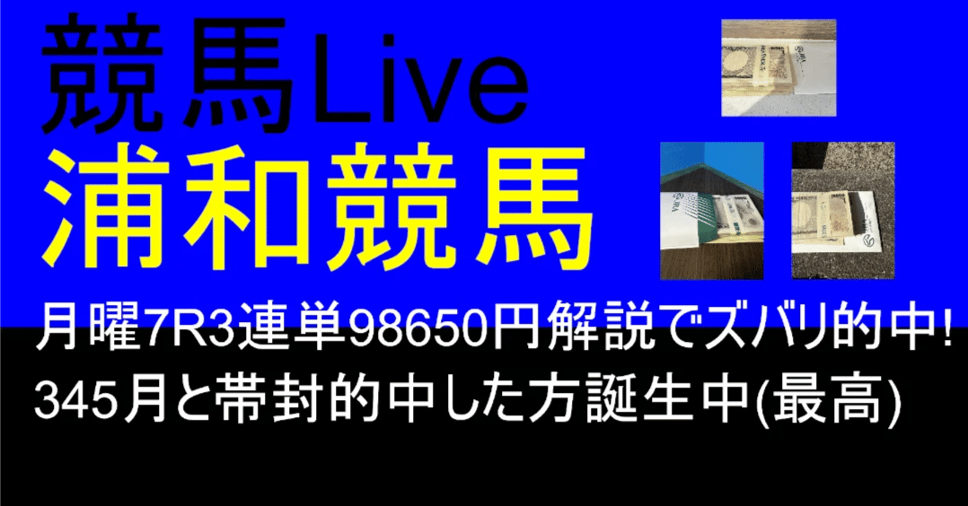 5/21(火) 浦和競馬 パドック馬体予想！！【昨日7R3連単98650円解説した 