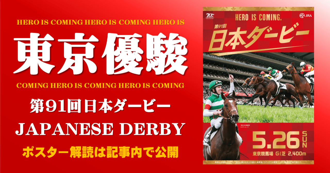 2024日本ダービー ポスター｜日本サイン競馬会