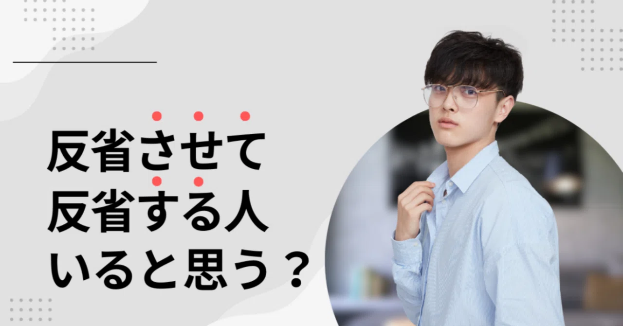 反省させて｢反省する｣人、いると思う？｜ゆうぞう
