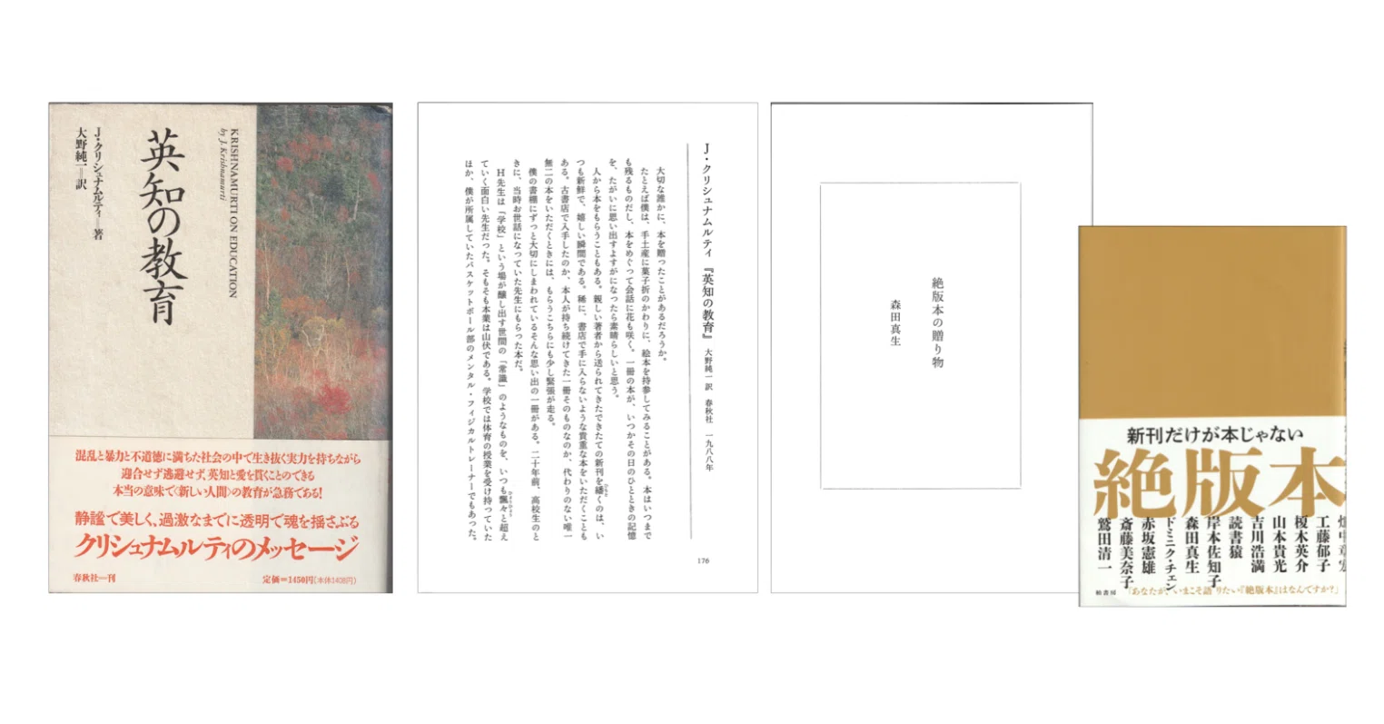 森田真生「絶版本の贈り物」(J.クリシュナムルティ『英知の教育 森田真生「絶版本の贈り物」(J.クリシュナムルティ『英知の教育