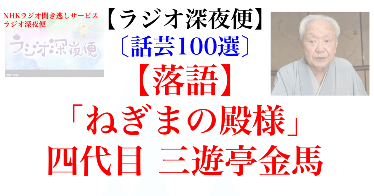 ラジオ生活：ラジオ深夜便【話芸100選】【落語】四代目 三遊亭金馬