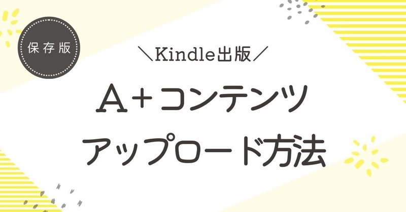 【Kindle出版ノウハウ#08】A+コンテンツアップロード方法