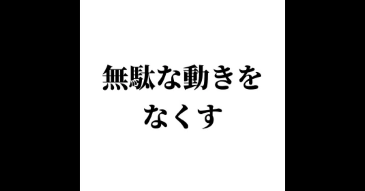 無駄な動きをなくす|シン・道侍・サカモト