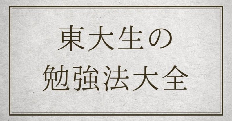勉強法大全