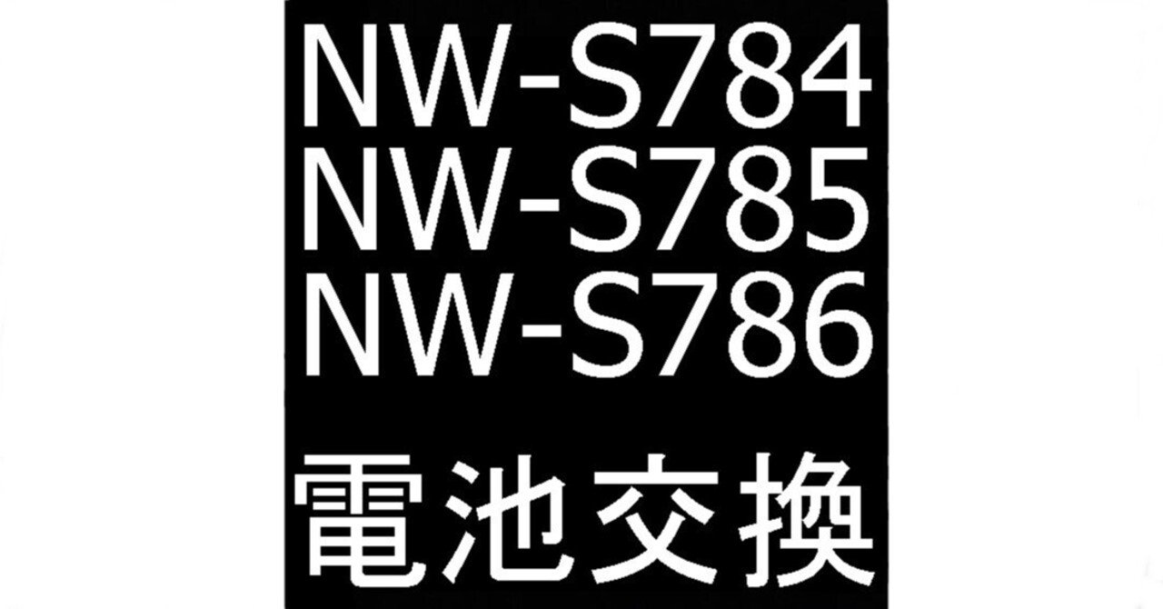 NW-S784/NW-S785/NW-S786の電池交換で駆動時間が増加