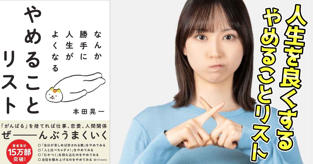 本・コミック: なんか勝手に人生がよくなるやめることリスト/本田晃一:オンライン書店Honya Club com なんか勝手に人生がよくなるやめることリスト 本田晃一