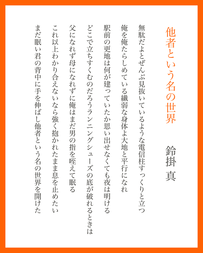 短歌 新作7首 他者という名の世界 鈴掛 真 Note 短歌 新作7首 他者という名の世界 鈴掛 真 Note