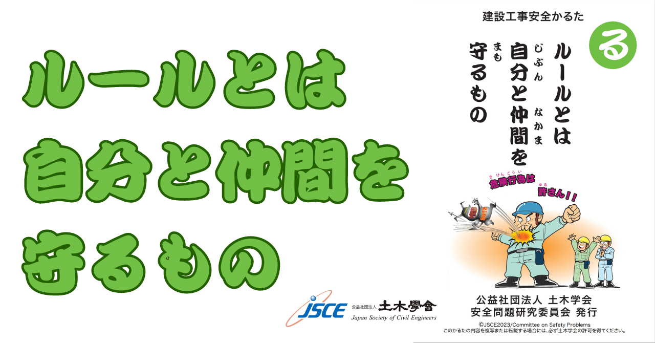 ルールとは 自分と仲間を 守るもの｜公益社団法人土木学会【公式note】