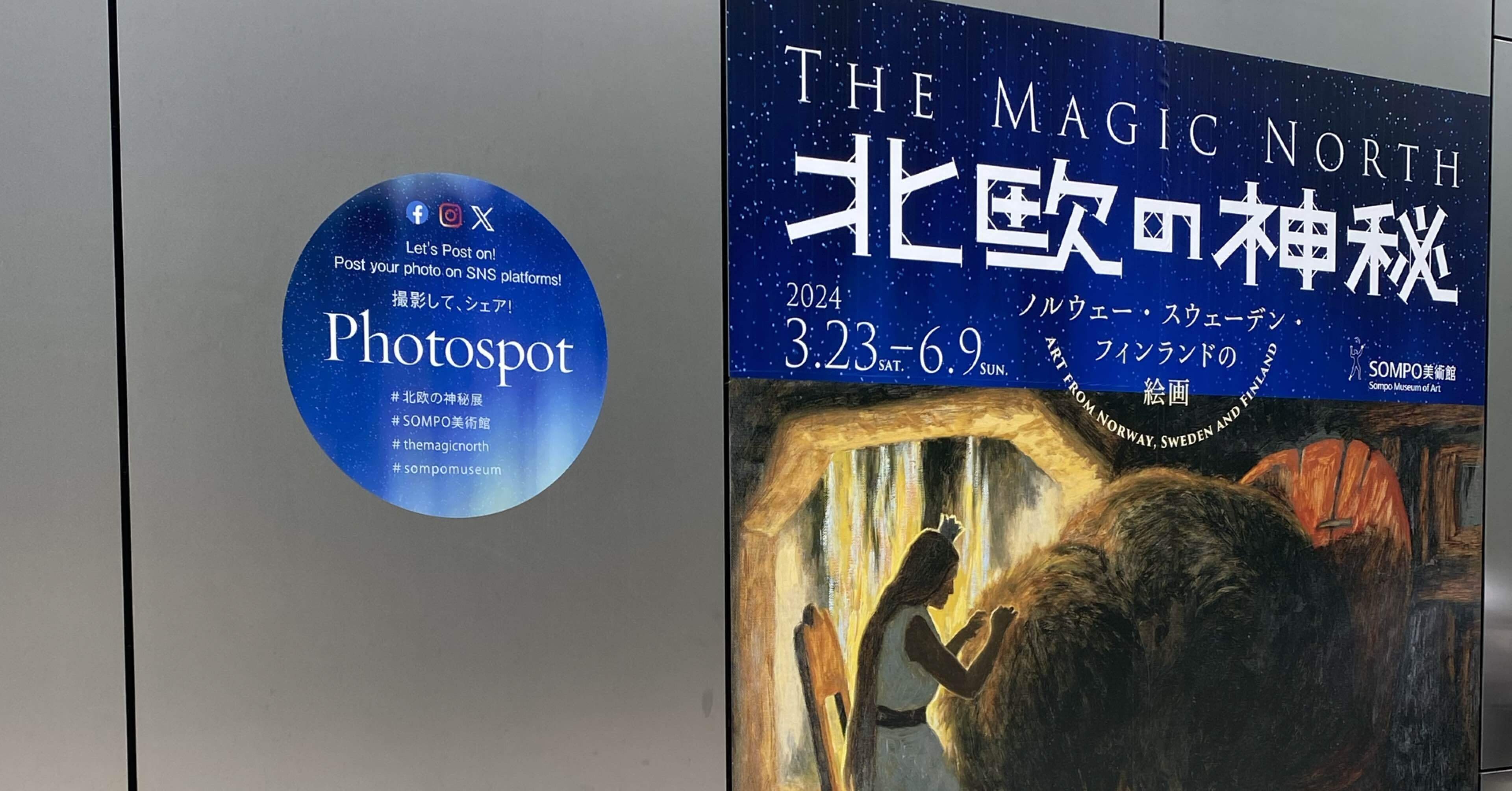 北欧の神秘―ノルウェー・スウェーデン・フィンランドの絵画」（SOMPO