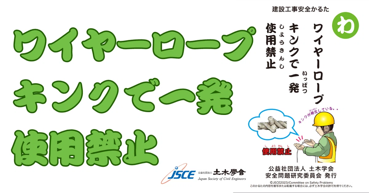 ワイヤーロープ キンクで一発 使用禁止|公益社団法人土木学会【公式note】
