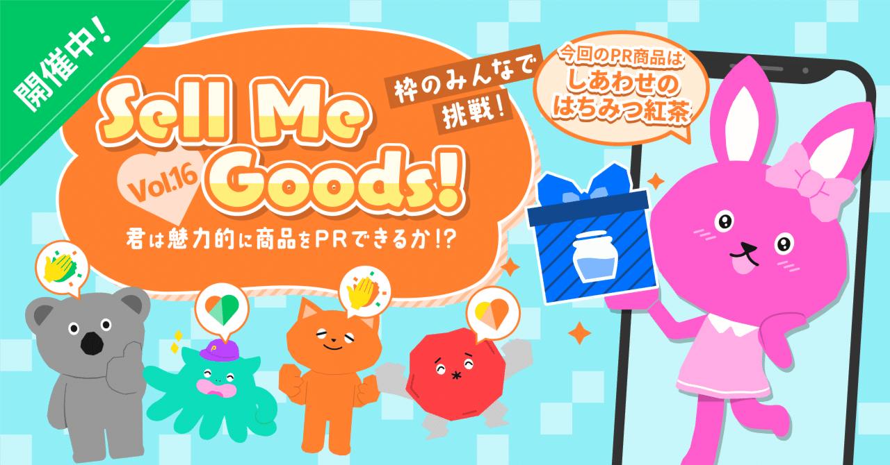 枠のみんなで挑戦！Sell Me Goods！Vol.16」開催note｜Pococha