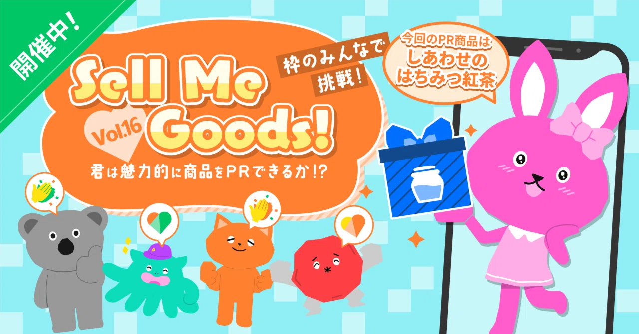 枠のみんなで挑戦！Sell Me Goods！Vol.16」開催note｜Pococha 