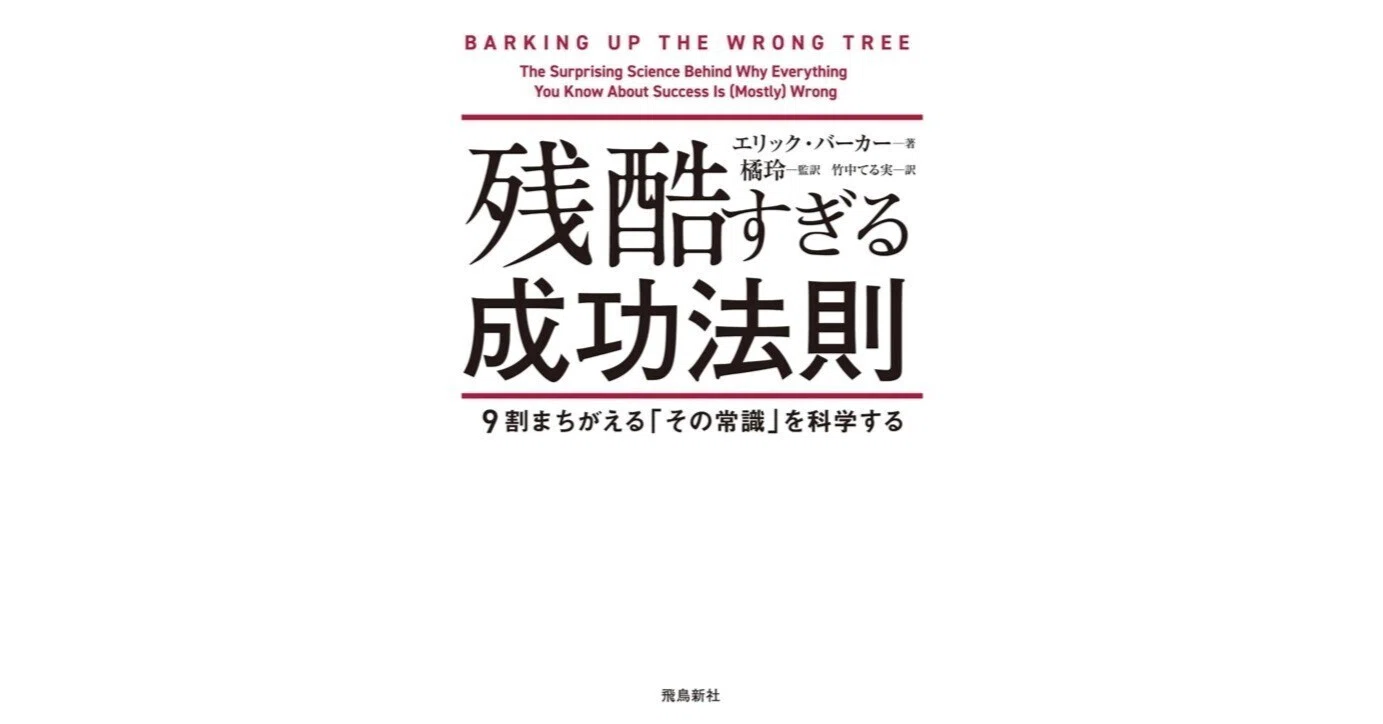 残酷すぎる成功法則｜3分で読める本要約