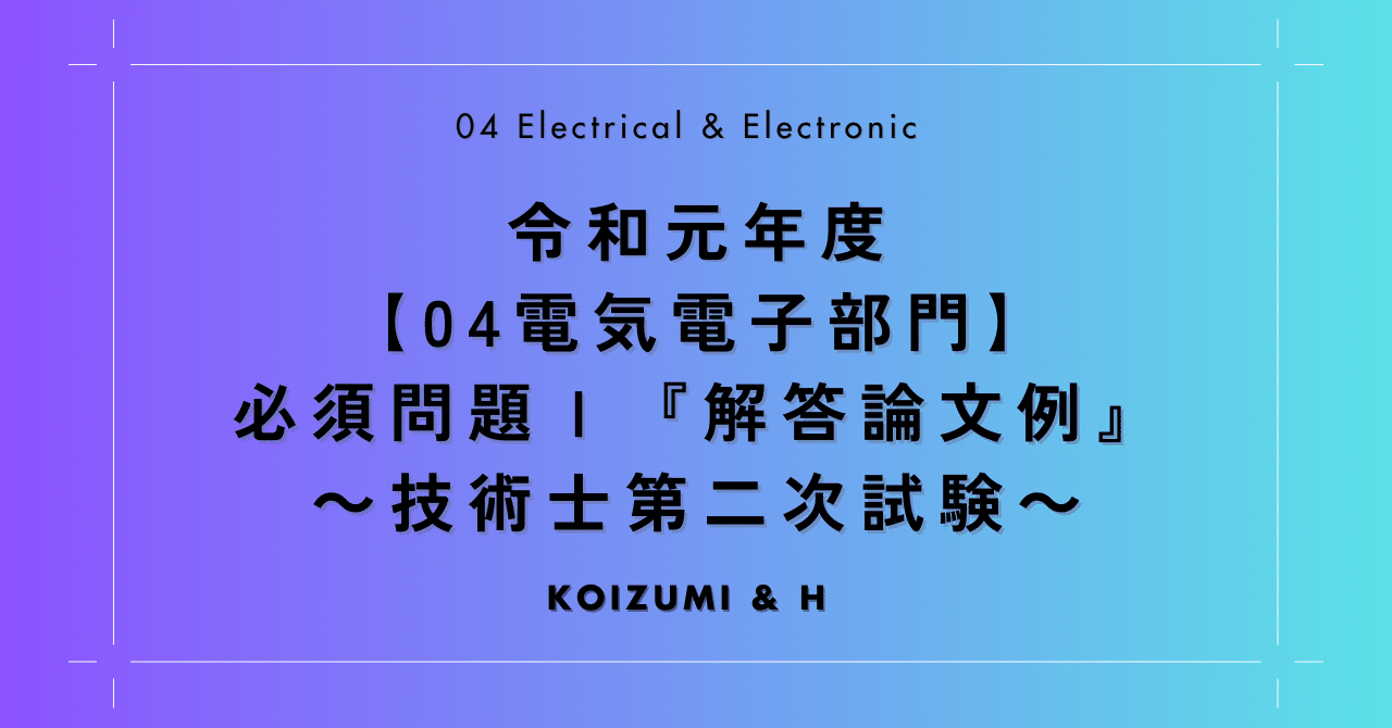 R01【04電気電子部門】必須問題Ⅰ『解答論文例』- 技術士第二次