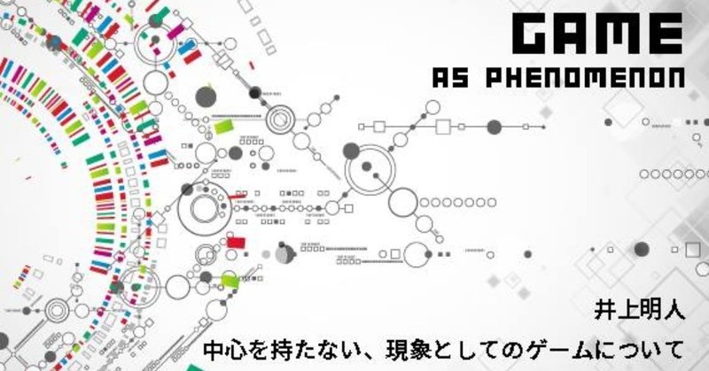 創発的現象としてのゲームの二次的フレーム | 井上明人