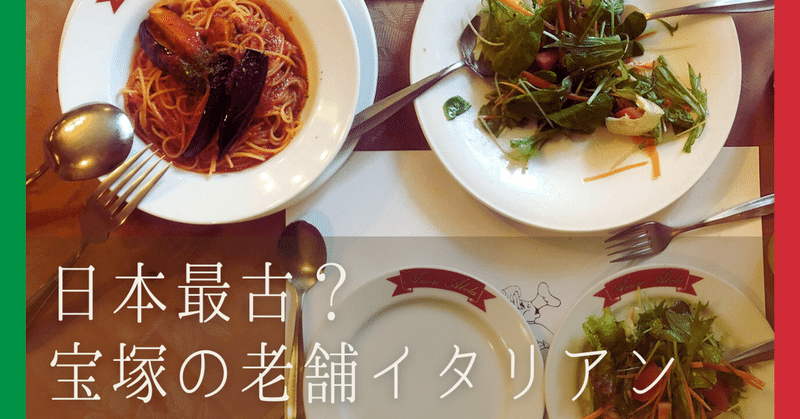 日本最古のイタリアン？受け継いだ味を守り続ける、宝塚の老舗レストラン