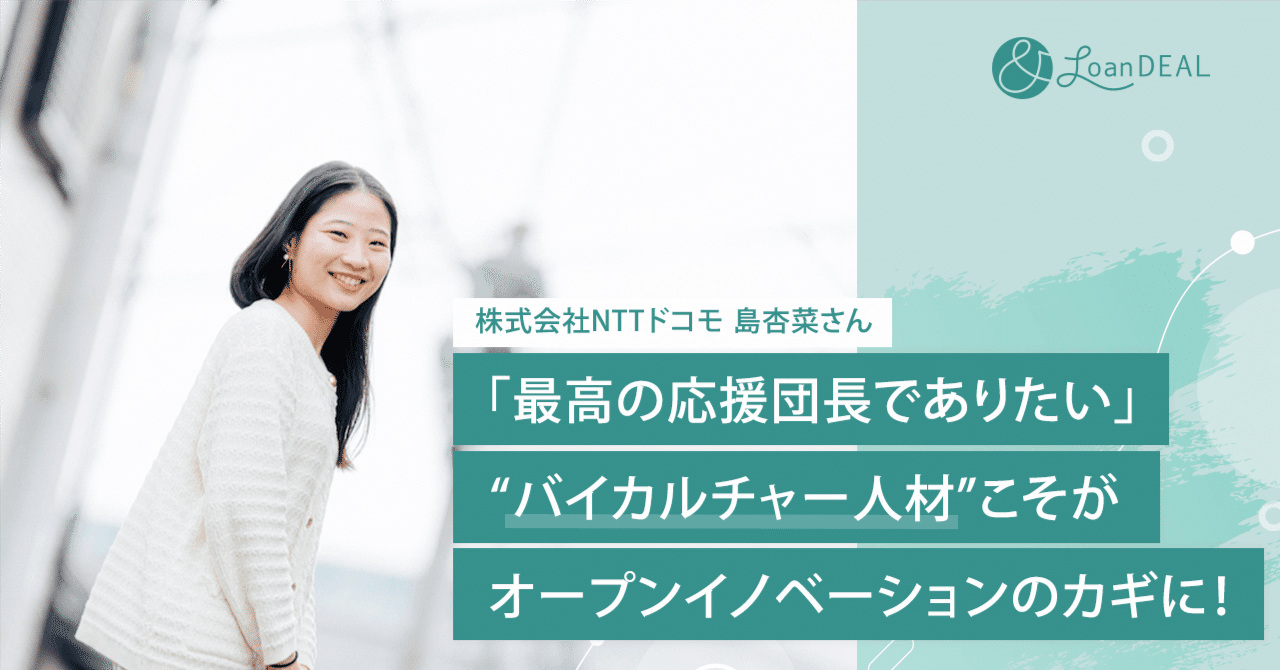 ＆ローンディール：「最高の応援団長でありたい」“バイカルチャー人材”こそがオープンイノベーションのカギに！