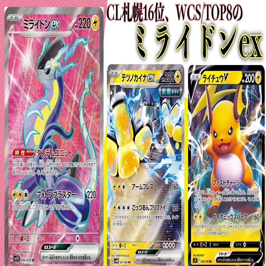 CL札幌16位】WCSBest8の使うミライドンexのデッキレシピとJCS環境の